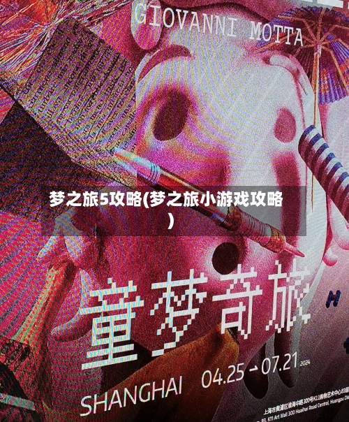 梦之旅5攻略(梦之旅小游戏攻略)-第1张图片