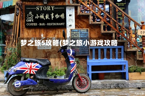 梦之旅5攻略(梦之旅小游戏攻略)-第2张图片