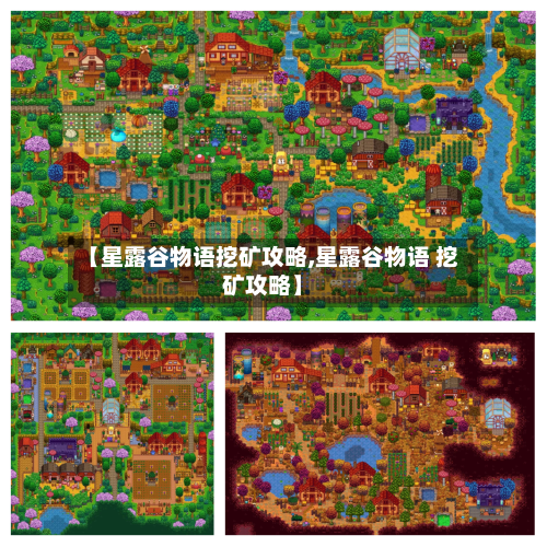【星露谷物语挖矿攻略,星露谷物语 挖矿攻略】-第2张图片