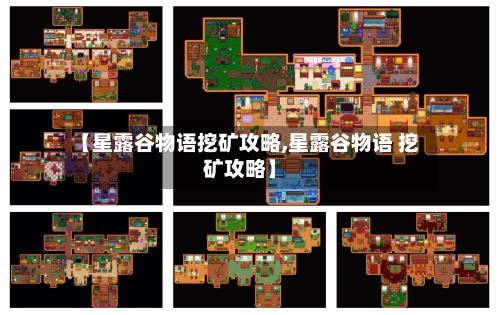 【星露谷物语挖矿攻略,星露谷物语 挖矿攻略】