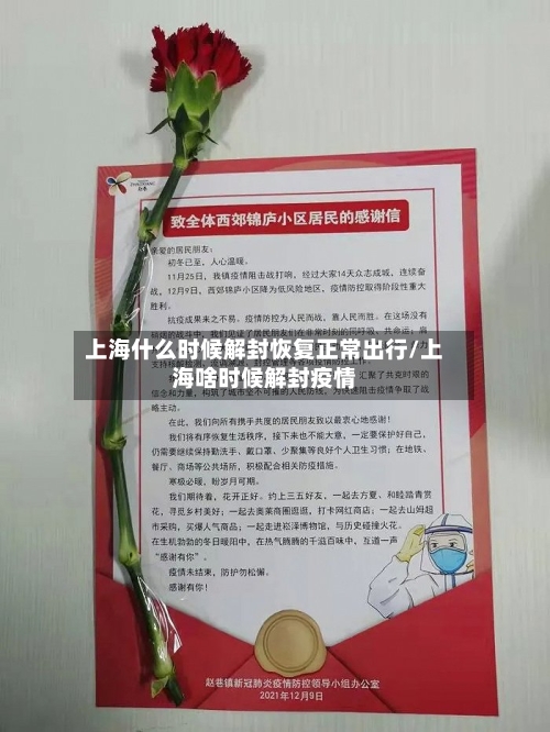 上海什么时候解封恢复正常出行/上海啥时候解封疫情-第2张图片
