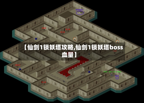 【仙剑1锁妖塔攻略,仙剑1锁妖塔boss血量】