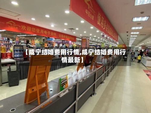 【咸宁结婚费用行情,咸宁结婚费用行情最新】-第2张图片