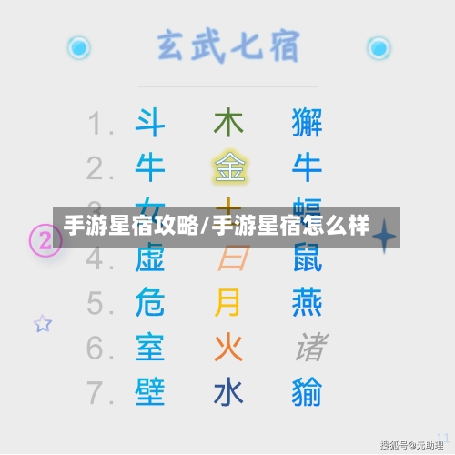 手游星宿攻略/手游星宿怎么样