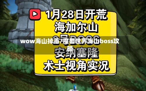 wow海山掉落/魔兽世界海山boss攻略
