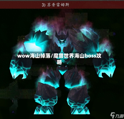 wow海山掉落/魔兽世界海山boss攻略-第3张图片