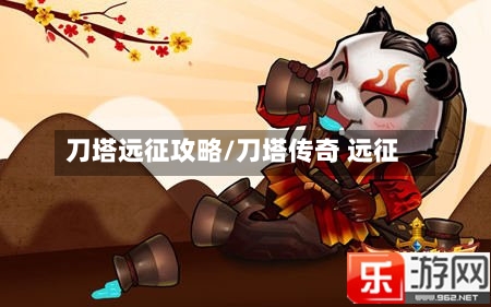 刀塔远征攻略/刀塔传奇 远征-第1张图片