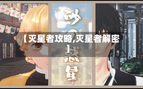 【灭星者攻略,灭星者解密】-第2张图片