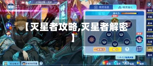 【灭星者攻略,灭星者解密】