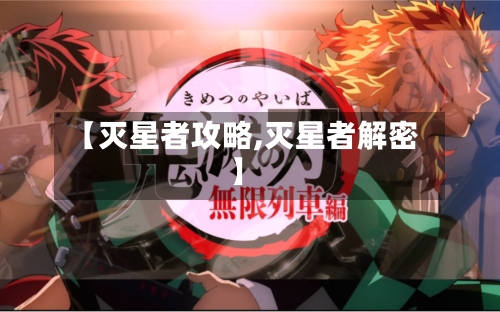 【灭星者攻略,灭星者解密】-第3张图片