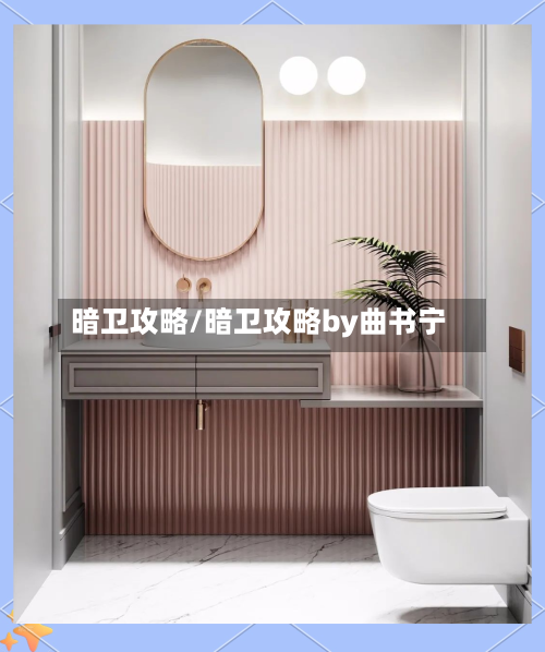 暗卫攻略/暗卫攻略by曲书宁-第2张图片