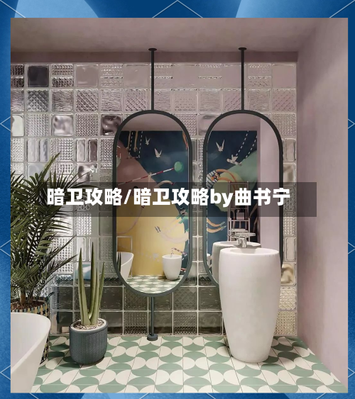 暗卫攻略/暗卫攻略by曲书宁-第3张图片