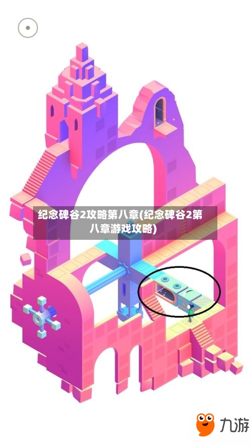 纪念碑谷2攻略第八章(纪念碑谷2第八章游戏攻略)