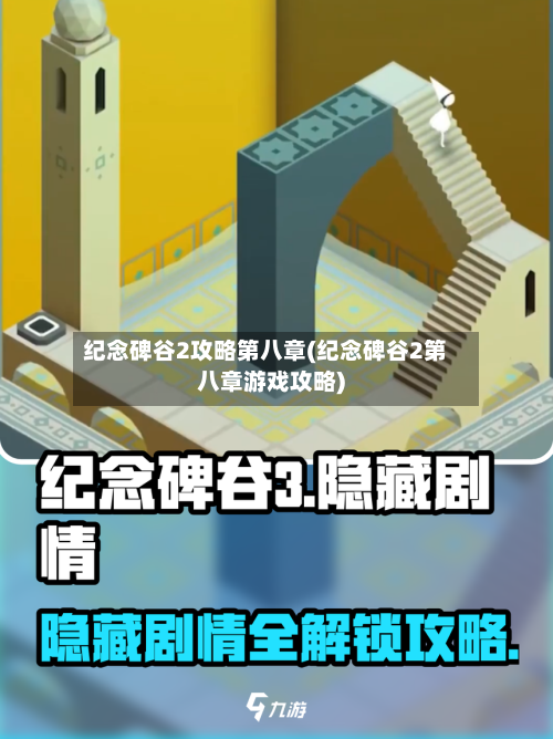 纪念碑谷2攻略第八章(纪念碑谷2第八章游戏攻略)-第3张图片