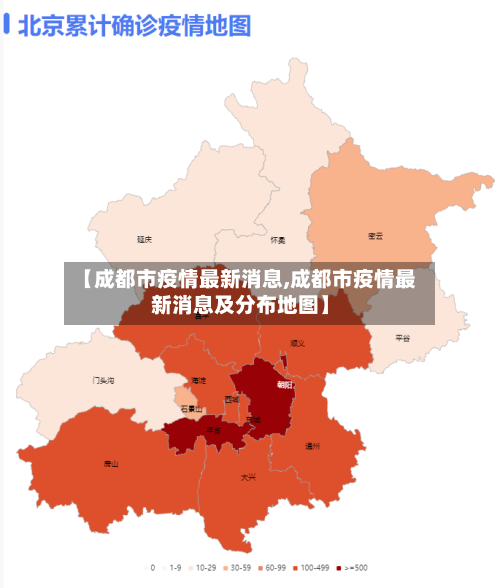 【成都市疫情最新消息,成都市疫情最新消息及分布地图】