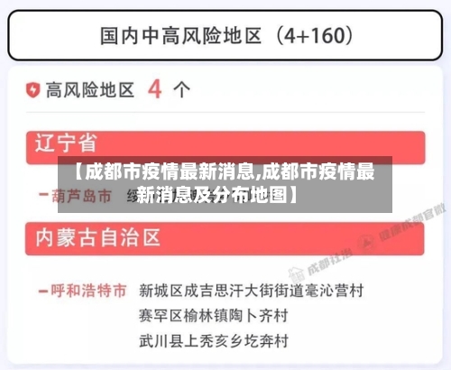 【成都市疫情最新消息,成都市疫情最新消息及分布地图】-第2张图片