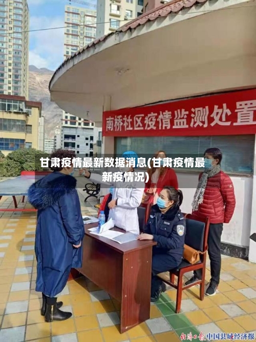甘肃疫情最新数据消息(甘肃疫情最新疫情况)