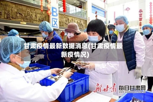 甘肃疫情最新数据消息(甘肃疫情最新疫情况)-第2张图片