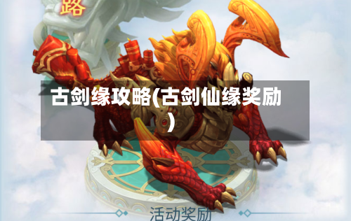 古剑缘攻略(古剑仙缘奖励)-第3张图片