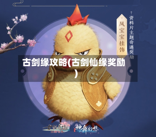 古剑缘攻略(古剑仙缘奖励)