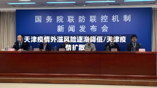 天津疫情外溢风险逐渐降低/天津疫情扩散-第3张图片