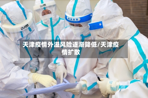 天津疫情外溢风险逐渐降低/天津疫情扩散