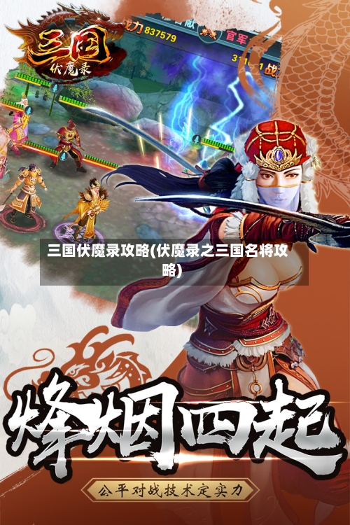 三国伏魔录攻略(伏魔录之三国名将攻略)