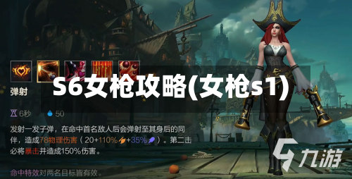 S6女枪攻略(女枪s1)-第1张图片