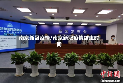 南京新冠疫情/南京新冠疫情结束时间