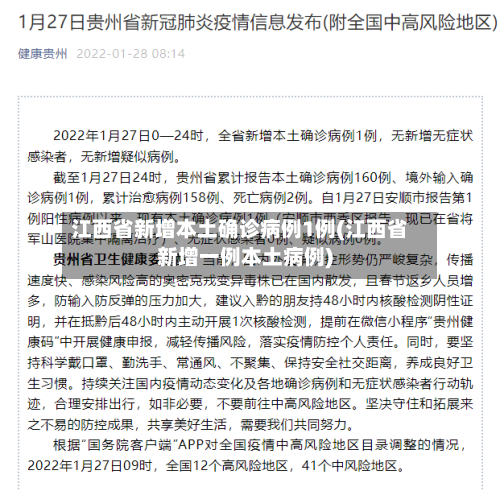 江西省新增本土确诊病例1例(江西省新增一例本土病例)-第2张图片