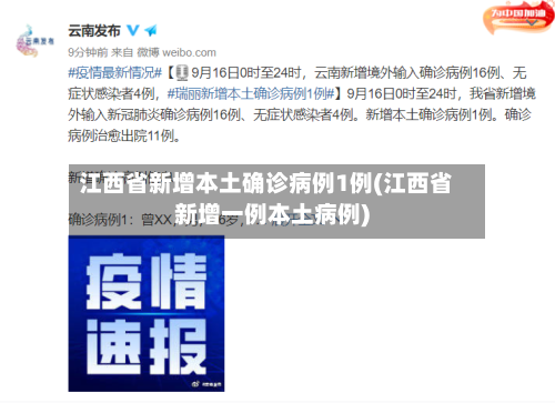 江西省新增本土确诊病例1例(江西省新增一例本土病例)-第3张图片