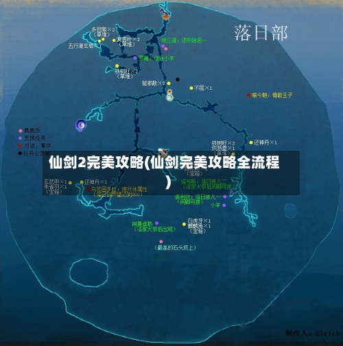 仙剑2完美攻略(仙剑完美攻略全流程)
