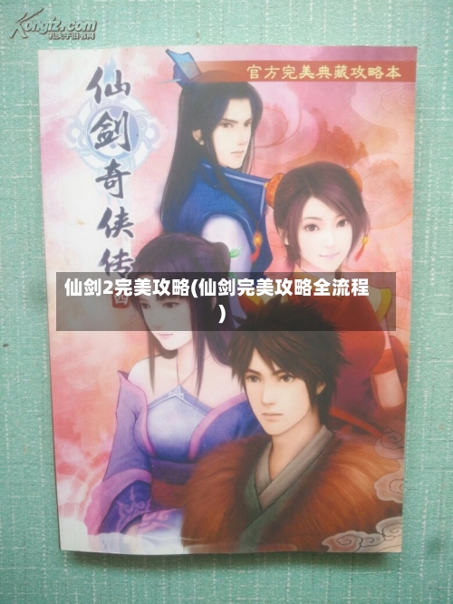 仙剑2完美攻略(仙剑完美攻略全流程)-第2张图片