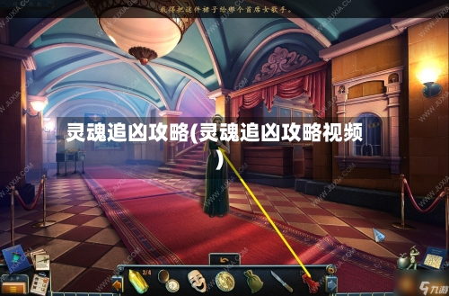 灵魂追凶攻略(灵魂追凶攻略视频)