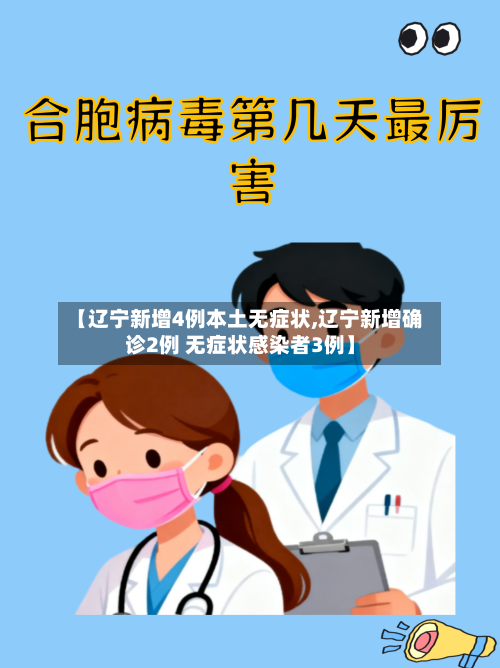 【辽宁新增4例本土无症状,辽宁新增确诊2例 无症状感染者3例】