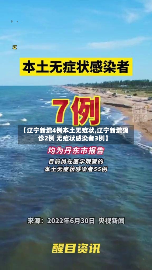 【辽宁新增4例本土无症状,辽宁新增确诊2例 无症状感染者3例】-第3张图片