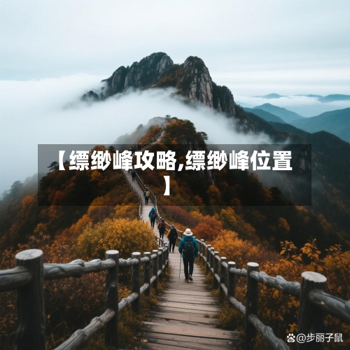 【缥缈峰攻略,缥缈峰位置】