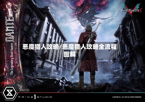 恶魔猎人攻略/恶魔猎人攻略全流程图解