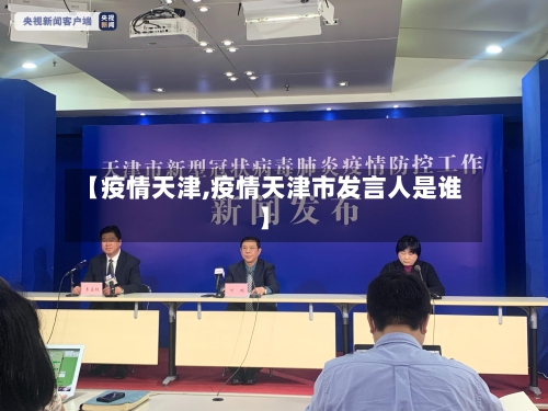 【疫情天津,疫情天津市发言人是谁】