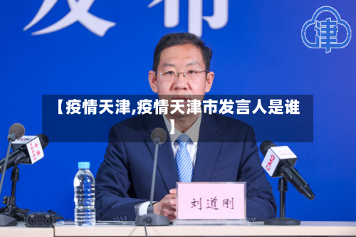 【疫情天津,疫情天津市发言人是谁】-第2张图片