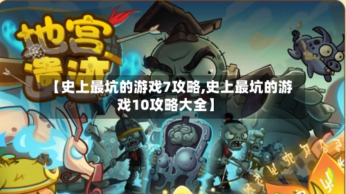 【史上最坑的游戏7攻略,史上最坑的游戏10攻略大全】-第2张图片