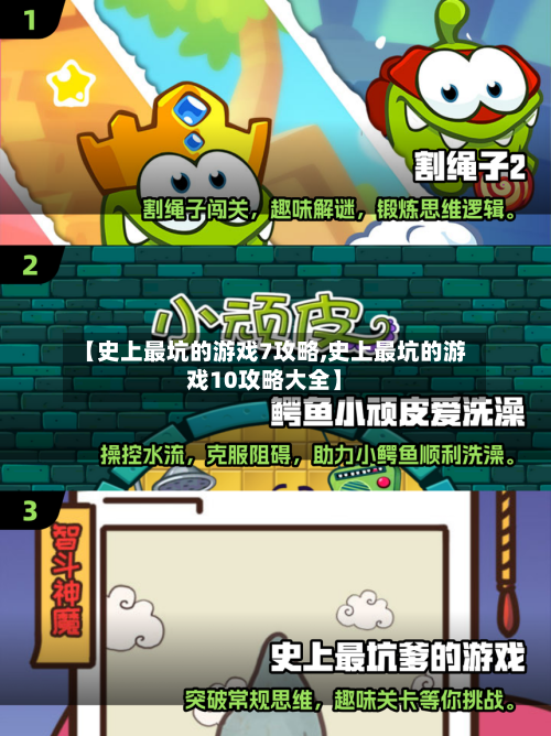 【史上最坑的游戏7攻略,史上最坑的游戏10攻略大全】