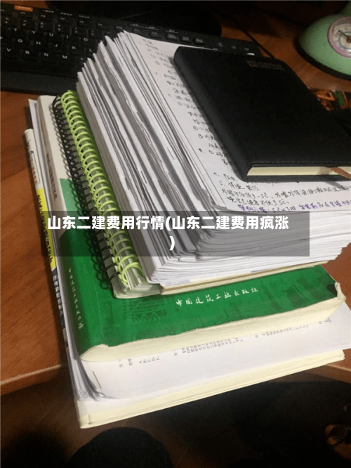 山东二建费用行情(山东二建费用疯涨)-第1张图片