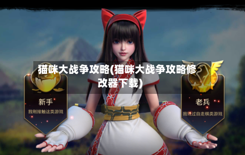 猫咪大战争攻略(猫咪大战争攻略修改器下载)-第1张图片