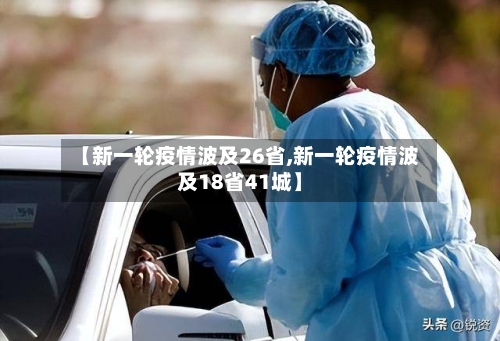 【新一轮疫情波及26省,新一轮疫情波及18省41城】-第2张图片