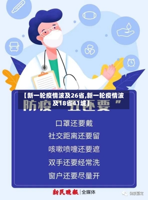 【新一轮疫情波及26省,新一轮疫情波及18省41城】