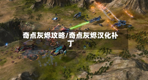 奇点灰烬攻略/奇点灰烬汉化补丁-第2张图片