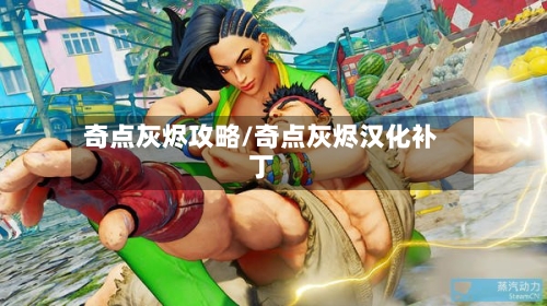 奇点灰烬攻略/奇点灰烬汉化补丁-第1张图片