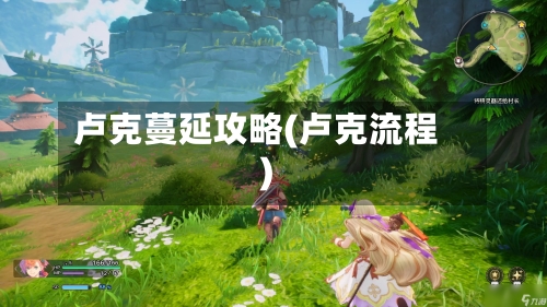 卢克蔓延攻略(卢克流程)-第1张图片
