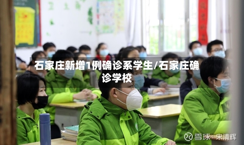 石家庄新增1例确诊系学生/石家庄确诊学校-第3张图片
